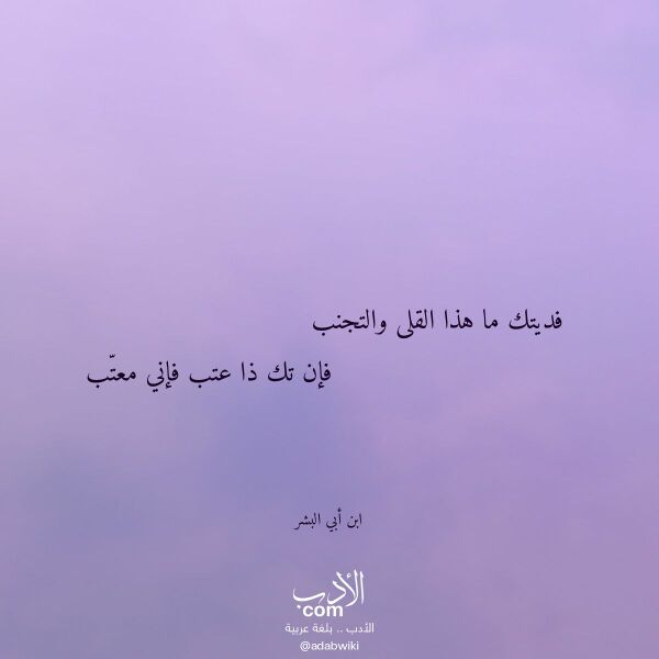 اقتباس من قصيدة فديتك ما هذا القلى والتجنب لـ ابن أبي البشر اقتباس من قصيدة فديتك ما هذا القلى والتجنب لـ ابن أبي البشر