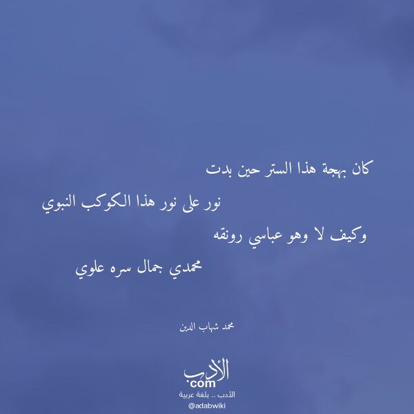 اقتباس من قصيدة كان بهجة هذا الستر حين بدت لـ محمد شهاب الدين