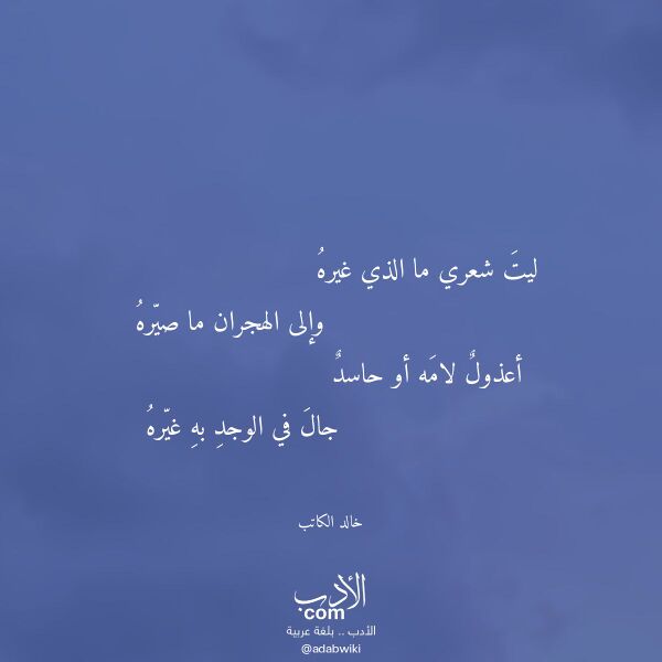 اقتباس من قصيدة ليت شعري ما الذي غيره لـ خالد الكاتب