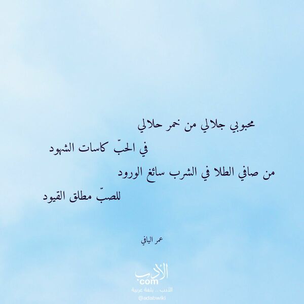 اقتباس من قصيدة محبوبي جلالي من خمر حلالي لـ عمر اليافي