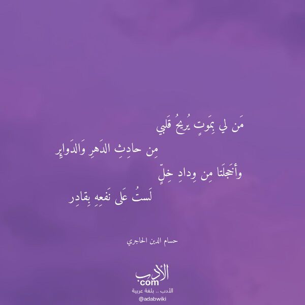 اقتباس من قصيدة من لي بموت يريح قلبي لـ حسام الدين الحاجري