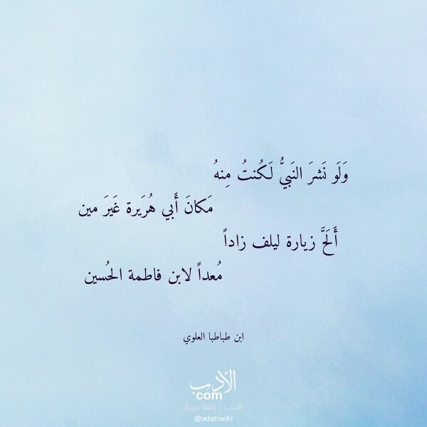 اقتباس من قصيدة ولو نشر النبي لكنت منه لـ ابن طباطبا العلوي اقتباس من قصيدة ولو نشر النبي لكنت منه لـ ابن طباطبا العلوي