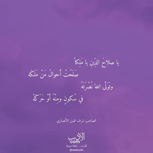 اقتباس من قصيدة يا صلاح الدين يا ملكا لـ الصاحب شرف الدين الأنصاري