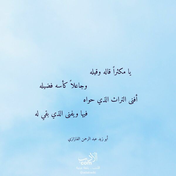 اقتباس من قصيدة يا مكثرا قاله وقيله لـ أبو زيد عبد الرحمن الفازازي اقتباس من قصيدة يا مكثرا قاله وقيله لـ أبو زيد عبد الرحمن الفازازي