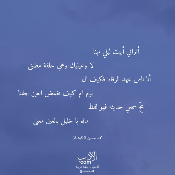 اقتباس من قصيدة أتراني أبيت ليلي مهنا لـ محمد حسين الكيشوان