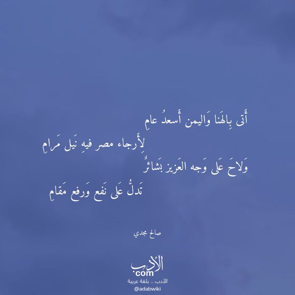 اقتباس من قصيدة أتى بالهنا واليمن أسعد عام لـ صالح مجدي