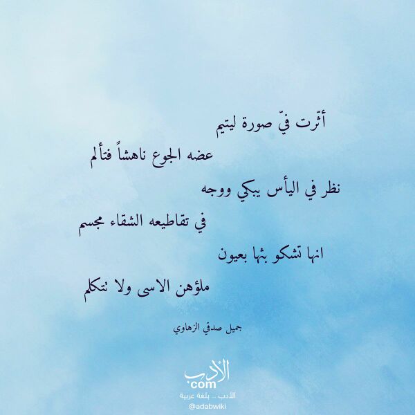 اقتباس من قصيدة أثرت في صورة ليتيم لـ جميل صدقي الزهاوي