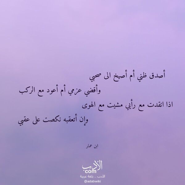 اقتباس من قصيدة أصدق ظني أم أصيخ الى صحبي لـ ابن عمار اقتباس من قصيدة أصدق ظني أم أصيخ الى صحبي لـ ابن عمار