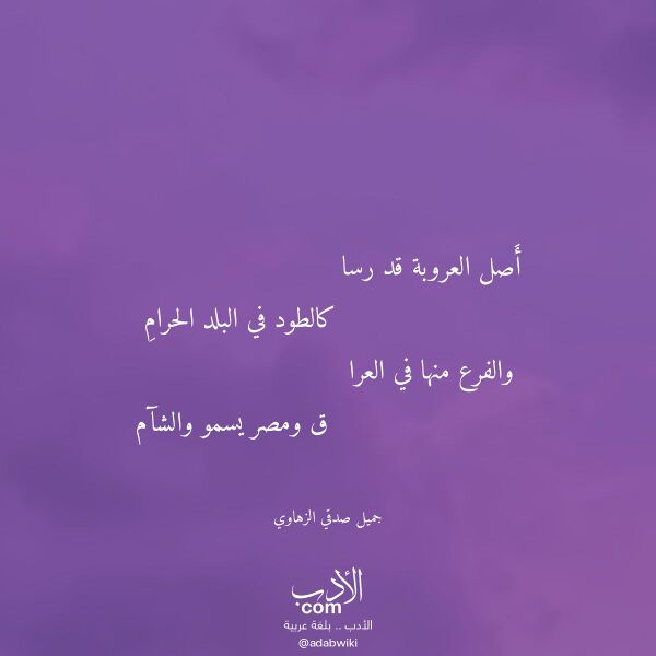 اقتباس من قصيدة أصل العروبة قد رسا لـ جميل صدقي الزهاوي