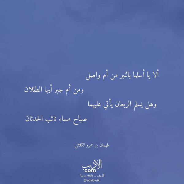 اقتباس من قصيدة ألا يا أسلما بالنير من أم واصل لـ طهمان بن عمرو الكلابي