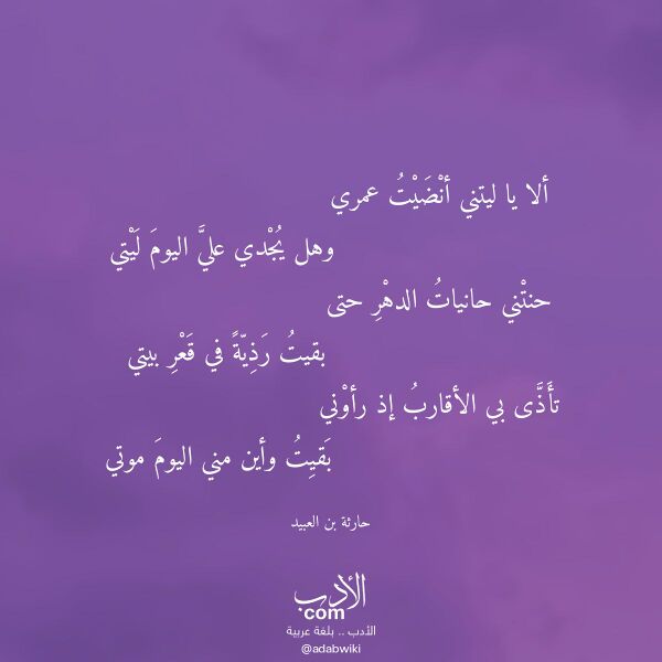 اقتباس من قصيدة ألا يا ليتني أنضيت عمري لـ حارثة بن العبيد اقتباس من قصيدة ألا يا ليتني أنضيت عمري لـ حارثة بن العبيد
