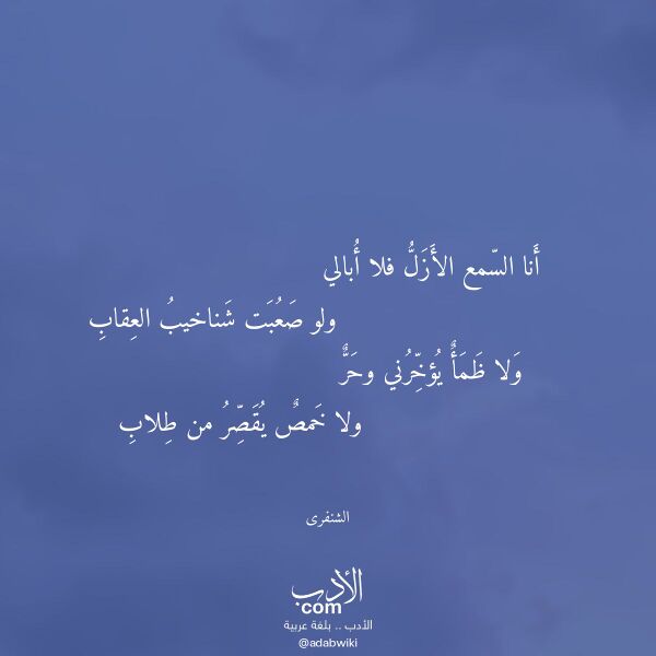 اقتباس من قصيدة أنا السمع الأزل فلا أبالي لـ الشنفرى اقتباس من قصيدة أنا السمع الأزل فلا أبالي لـ الشنفرى