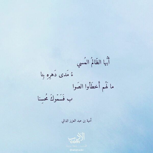 اقتباس من قصيدة أيها الظالم المسي لـ أمية بن عبد العزيز الداني اقتباس من قصيدة أيها الظالم المسي لـ أمية بن عبد العزيز الداني