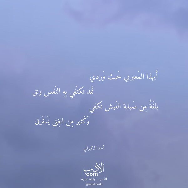 اقتباس من قصيدة أيهذا المعيربي حيث وردي لـ أحمد الكيواني