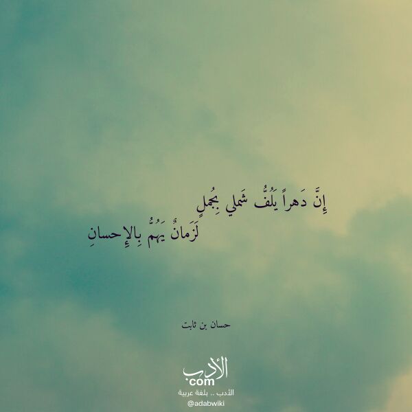 اقتباس من قصيدة إن دهرا يلف شملي بجمل لـ حسان بن ثابت
