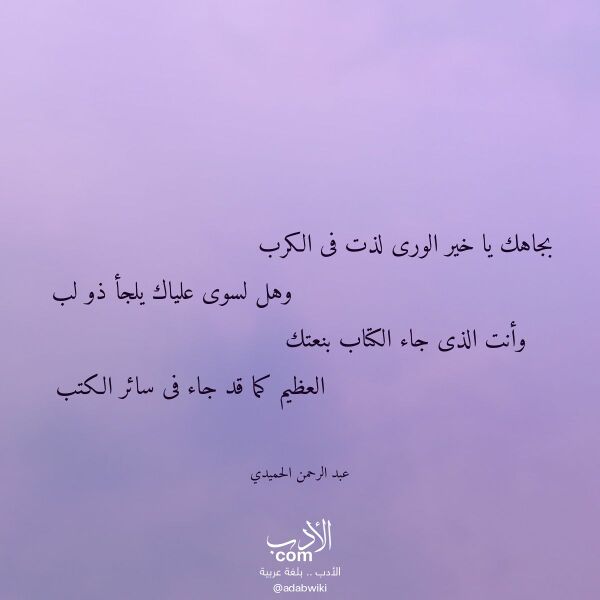 اقتباس من قصيدة بجاهك يا خير الورى لذت فى الكرب لـ عبد الرحمن الحميدي