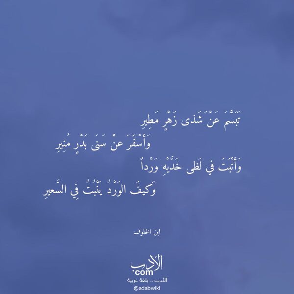 اقتباس من قصيدة تبسم عن شذى زهر مطير لـ ابن الخلوف