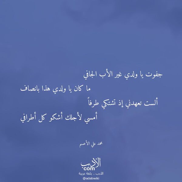اقتباس من قصيدة جفوت يا ولدي غير الأب الجافي لـ محمد علي الأعسم