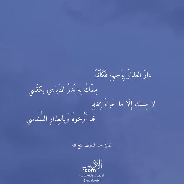 اقتباس من قصيدة دار العذار بوجهه فكأنه لـ المفتي عبد اللطيف فتح الله
