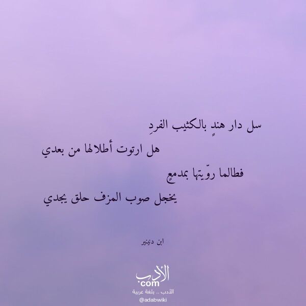 اقتباس من قصيدة سل دار هند بالكثيب الفرد لـ ابن دنينير اقتباس من قصيدة سل دار هند بالكثيب الفرد لـ ابن دنينير