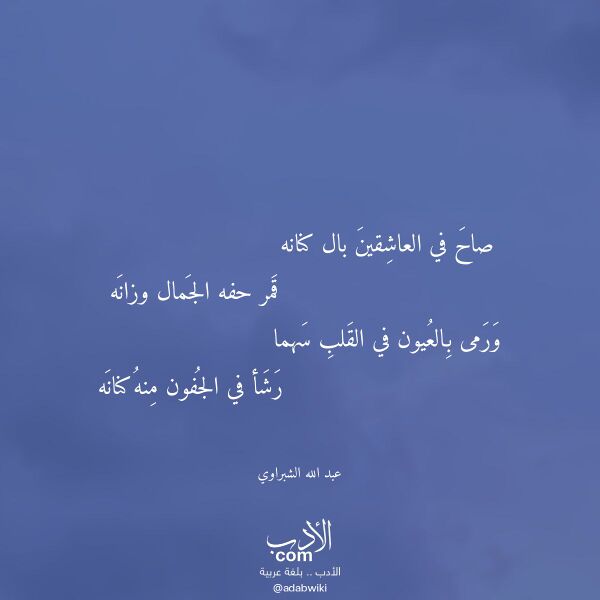 اقتباس من قصيدة صاح في العاشقين بال كنانه لـ عبد الله الشبراوي