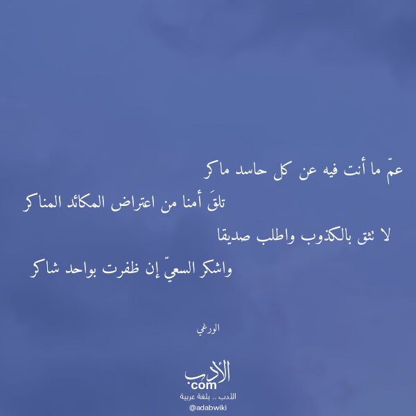 اقتباس من قصيدة عم ما أنت فيه عن كل حاسد ماكر لـ الورغي اقتباس من قصيدة عم ما أنت فيه عن كل حاسد ماكر لـ الورغي