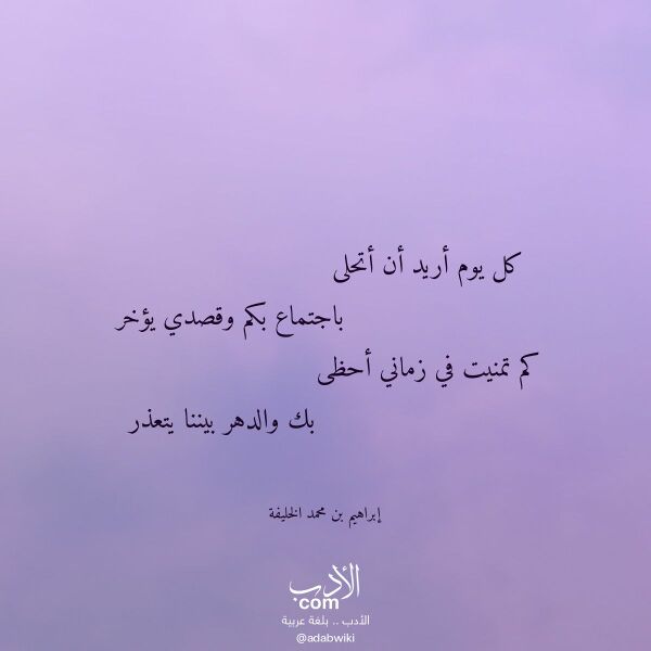 اقتباس من قصيدة كل يوم أريد أن أتحلى لـ إبراهيم بن محمد الخليفة اقتباس من قصيدة كل يوم أريد أن أتحلى لـ إبراهيم بن محمد الخليفة