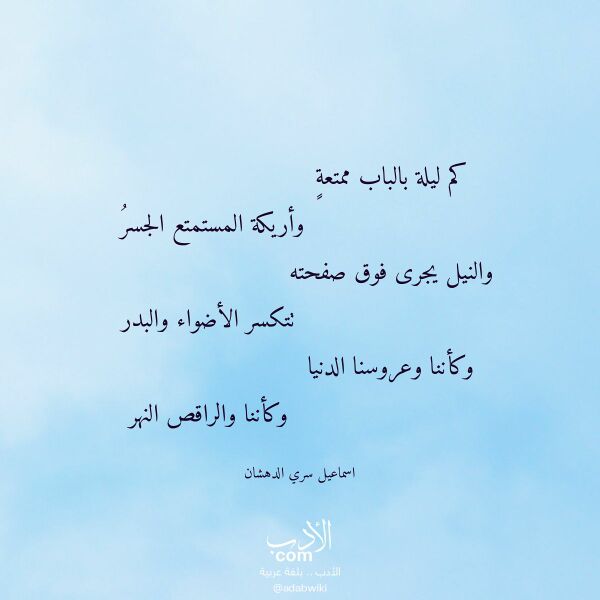 اقتباس من قصيدة كم ليلة بالباب ممتعة لـ اسماعيل سري الدهشان