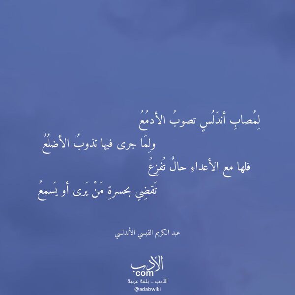 اقتباس من قصيدة لمصاب أندلس تصوب الأدمع لـ عبد الكريم القيسي الأندلسي