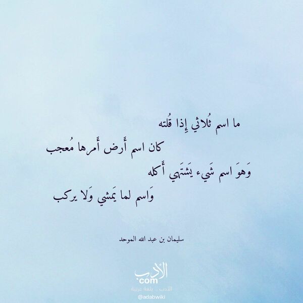 اقتباس من قصيدة ما اسم ثلاثي إذا قلته لـ سليمان بن عبد الله الموحد اقتباس من قصيدة ما اسم ثلاثي إذا قلته لـ سليمان بن عبد الله الموحد