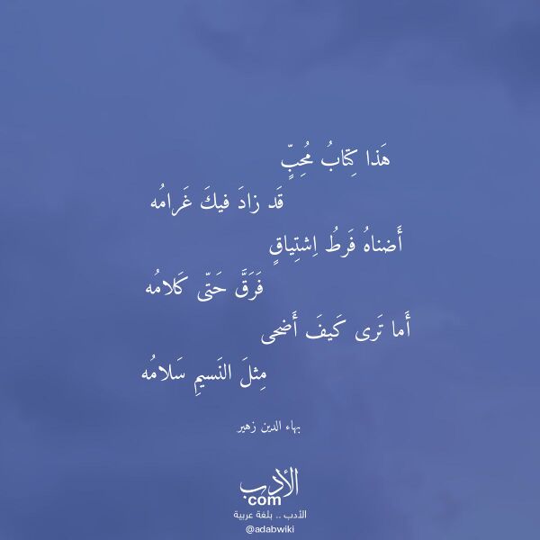 اقتباس من قصيدة هذا كتاب محب لـ بهاء الدين زهير