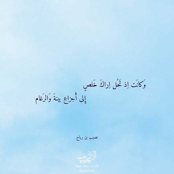 اقتباس من قصيدة وكانت اذ تحل اراك خلص لـ نصيب بن رباح اقتباس من قصيدة وكانت اذ تحل اراك خلص لـ نصيب بن رباح