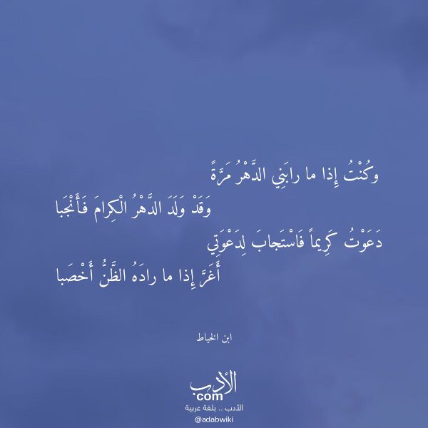 اقتباس من قصيدة وكنت إذا ما رابني الدهر مرة لـ ابن الخياط اقتباس من قصيدة وكنت إذا ما رابني الدهر مرة لـ ابن الخياط