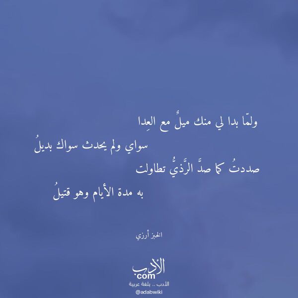 اقتباس من قصيدة ولما بدا لي منك ميل مع العدا لـ الخبز أرزي اقتباس من قصيدة ولما بدا لي منك ميل مع العدا لـ الخبز أرزي