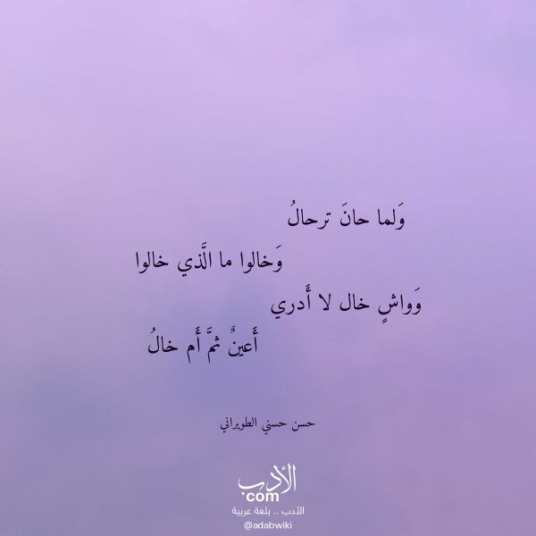 اقتباس من قصيدة ولما حان ترحال لـ حسن حسني الطويراني اقتباس من قصيدة ولما حان ترحال لـ حسن حسني الطويراني