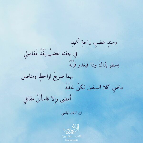اقتباس من قصيدة ومهند عضب براحة أغيد لـ ابن الزقاق البلنسي اقتباس من قصيدة ومهند عضب براحة أغيد لـ ابن الزقاق البلنسي