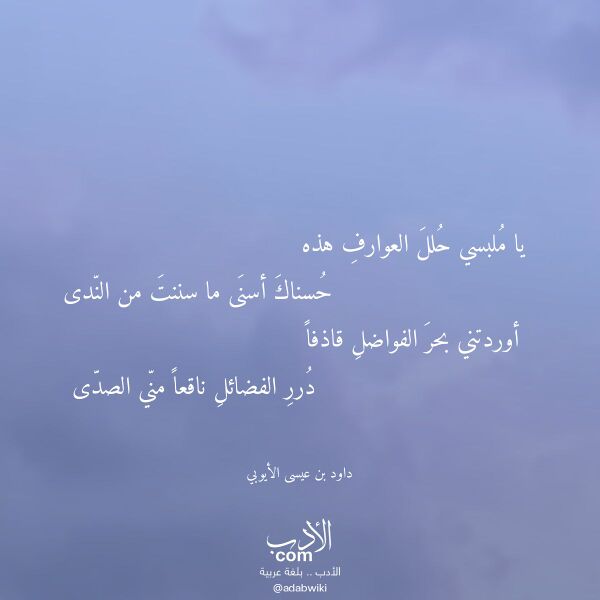 اقتباس من قصيدة يا ملبسي حلل العوارف هذه لـ داود بن عيسى الأيوبي اقتباس من قصيدة يا ملبسي حلل العوارف هذه لـ داود بن عيسى الأيوبي