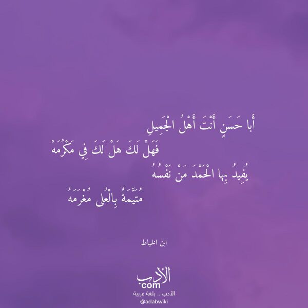 اقتباس من قصيدة أبا حسن أنت أهل الجميل لـ ابن الخياط اقتباس من قصيدة أبا حسن أنت أهل الجميل لـ ابن الخياط