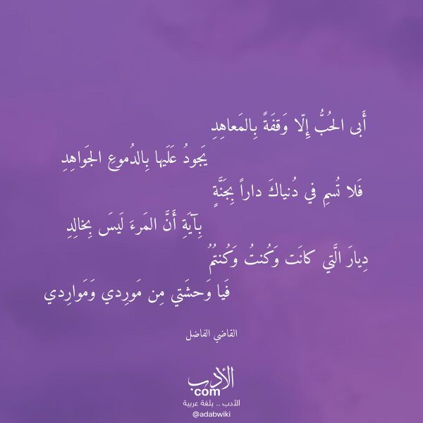 اقتباس من قصيدة أبى الحب إلا وقفة بالمعاهد لـ القاضي الفاضل اقتباس من قصيدة أبى الحب إلا وقفة بالمعاهد لـ القاضي الفاضل