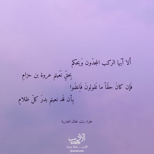 اقتباس من قصيدة ألا أيها الركب المجدون ويحكم لـ عفراء بنت عقال العذرية