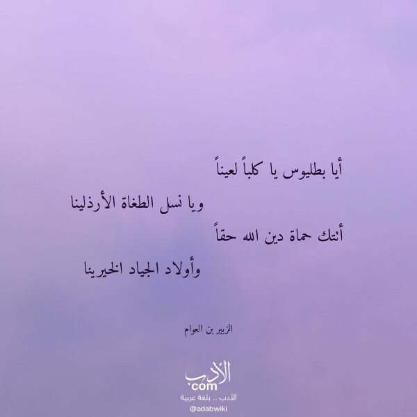 اقتباس من قصيدة أيا بطليوس يا كلبا لعينا لـ الزبير بن العوام اقتباس من قصيدة أيا بطليوس يا كلبا لعينا لـ الزبير بن العوام
