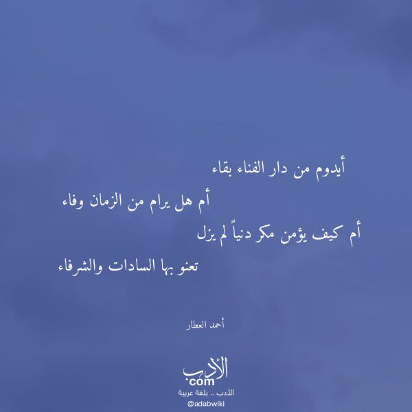 اقتباس من قصيدة أيدوم من دار الفناء بقاء لـ أحمد العطار
