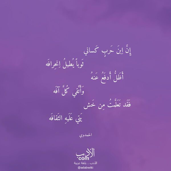 اقتباس من قصيدة إن ابن حرب كساني لـ الحمدوي اقتباس من قصيدة إن ابن حرب كساني لـ الحمدوي