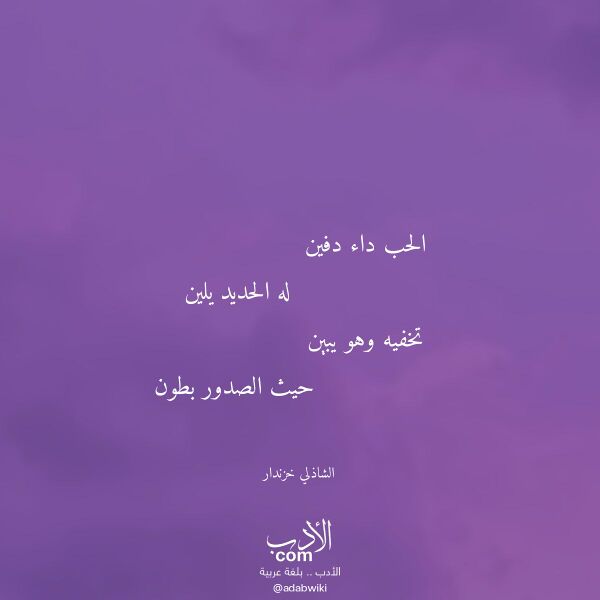 اقتباس من قصيدة الحب داء دفين لـ الشاذلي خزندار