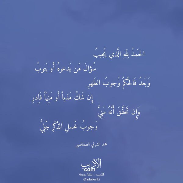اقتباس من قصيدة الحمد لله الذي يجيب لـ محمد الشرفي الصفاقسي