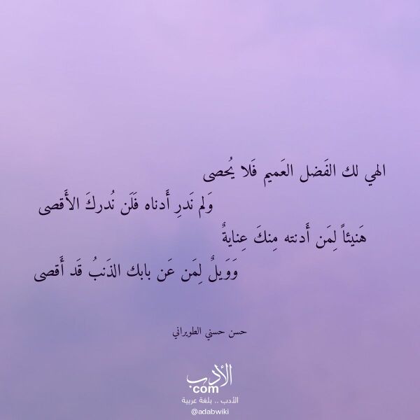 اقتباس من قصيدة الهي لك الفضل العميم فلا يحصى لـ حسن حسني الطويراني اقتباس من قصيدة الهي لك الفضل العميم فلا يحصى لـ حسن حسني الطويراني