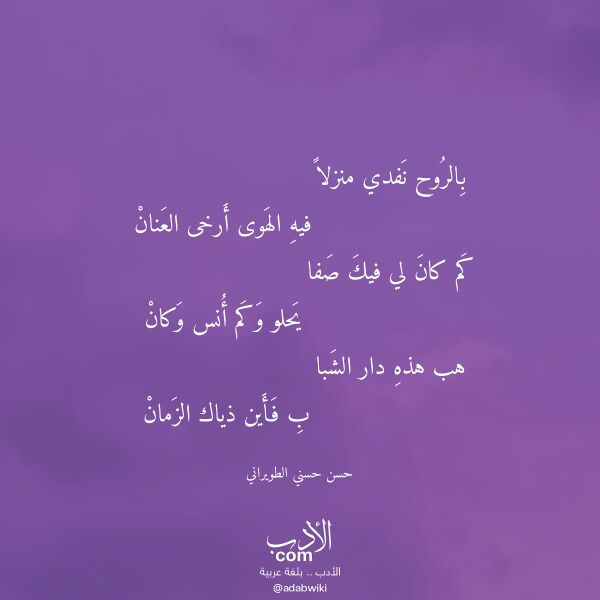اقتباس من قصيدة بالروح نفدي منزلا لـ حسن حسني الطويراني