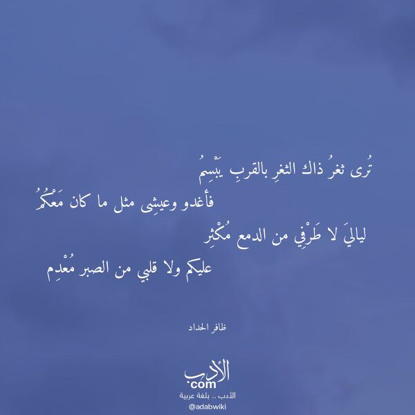 اقتباس من قصيدة ترى ثغر ذاك الثغر بالقرب يبسم لـ ظافر الحداد اقتباس من قصيدة ترى ثغر ذاك الثغر بالقرب يبسم لـ ظافر الحداد