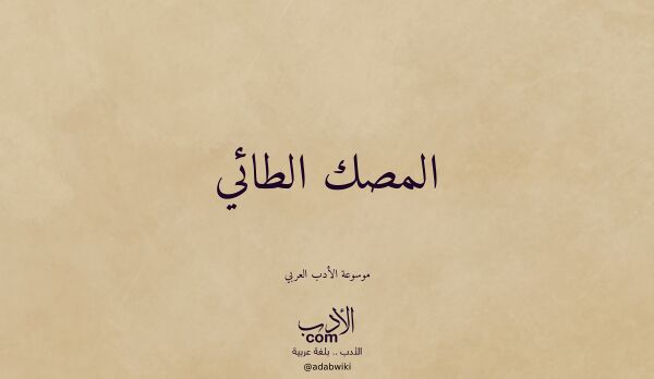 تعريف وتراجم لـ المصك الطائي تعريف وتراجم لـ المصك الطائي