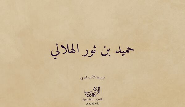تعريف وتراجم لـ حميد بن ثور الهلالي تعريف وتراجم لـ حميد بن ثور الهلالي